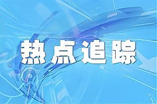 比克斯塔夫：贾勒特-阿伦从不放弃 他拒绝让球队输球